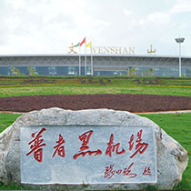 文山机场